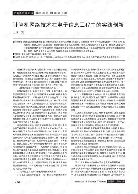 计算机网络技术在电子信息工程中的实践创新.pdf资源 csdn文库