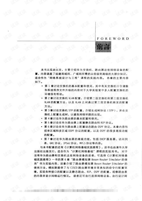 《计算机网络工程实践教程 基于华为设备的网络基础构建》
