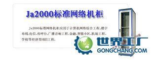 供应JA6620金盾机柜 性能与信赖兼具的工程设计之选