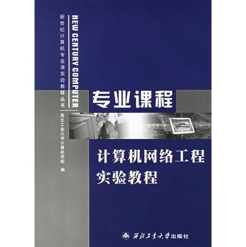 计算机网络工程实验教程 理论与实践的结合