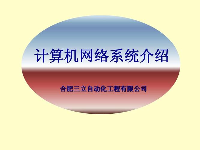 计算机网络系统介绍 计算机网络系统介绍 合肥三立自动化工程